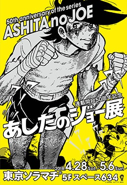 連載開始50周年記念「あしたのジョー展」公式サイト