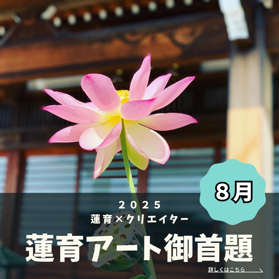 蓮育アート御首題〈8月版〉のご案内 | 静岡県焼津市にある日蓮宗示迹
