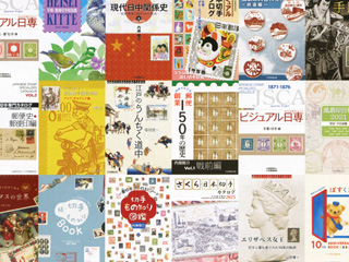 注文・購読について| 株式会社日本郵趣出版