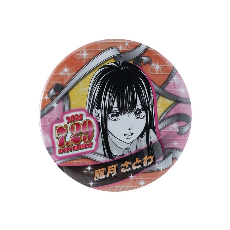この音とまれ！』バースデイ缶バッジ 鳳月さとわ BE3: アクセサリー