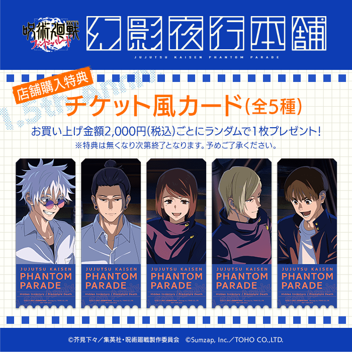 呪術廻戦 ファントムパレード】1.5thアニバーサリー記念特設ポータルサイト