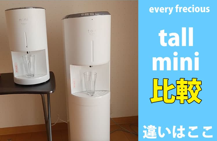 浄水型ウォーターサーバー「エブリィフレシャス」使用体験レポ | 水道