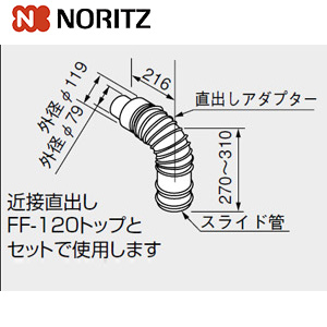 FF-120Aアダプタ200 0700343｜ノーリツ給排気トップアダプター[200型