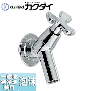 701-212-13｜カクダイ一般用蛇口[壁][単水栓]