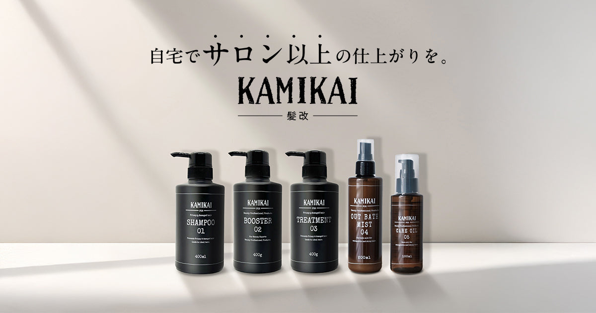 シャンプー・ブースター・トリートメント・アウトバスミスト・ケア