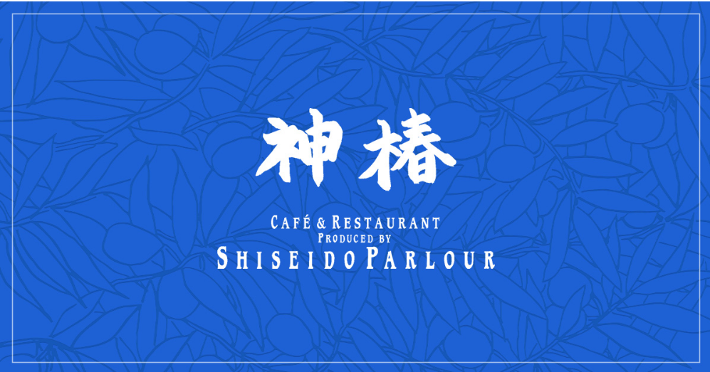 金刀比羅宮 カフェ＆レストラン神椿