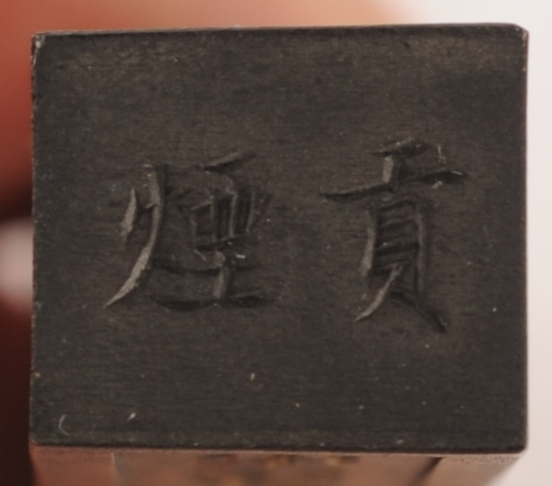 曹素功墨 - 観峰館