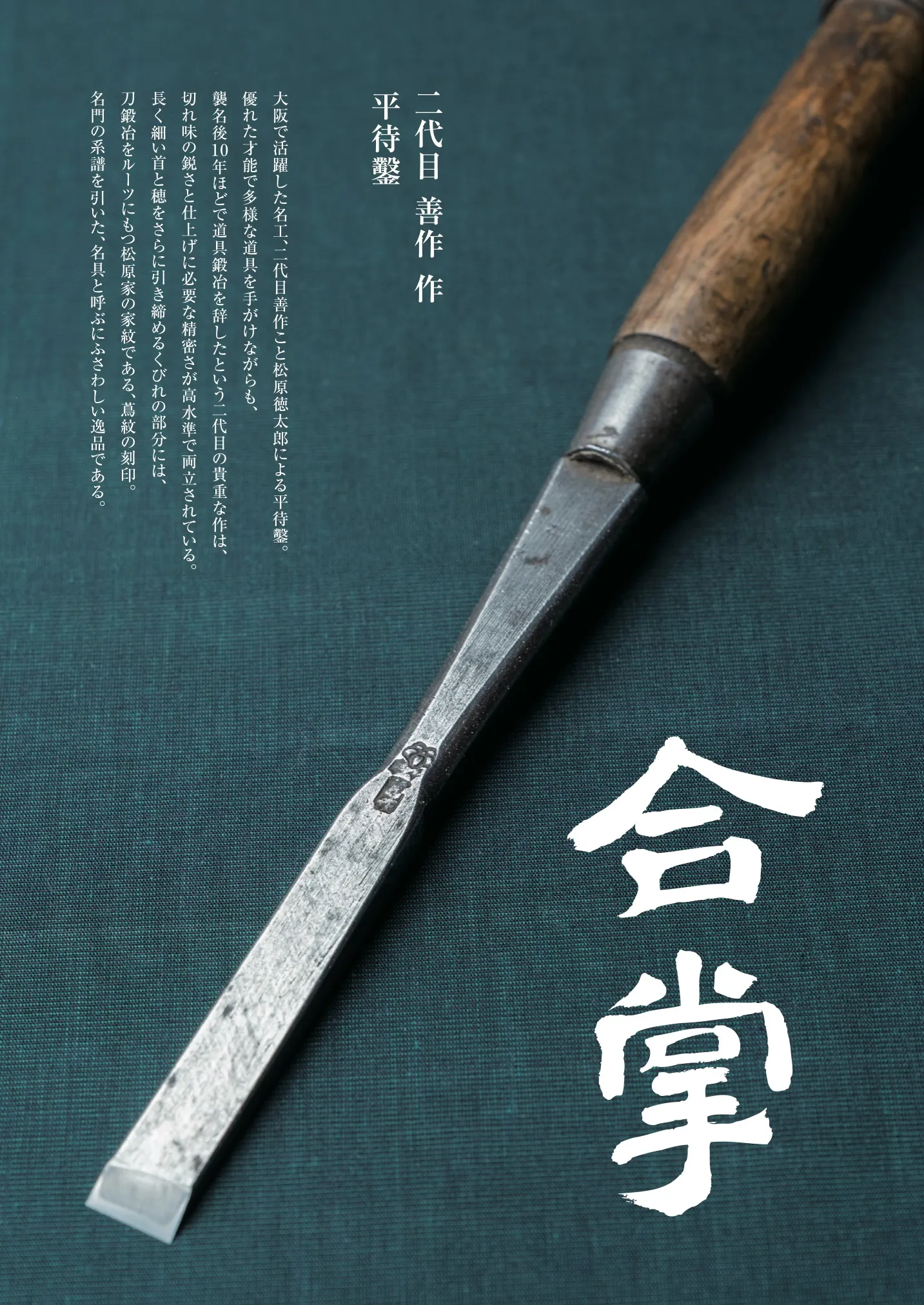 合掌「二代目興光 白鷹幸伯『伊予型 割込包丁』」 | 金物マガジン