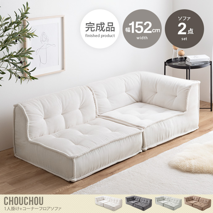 送料無料】Chouchou シュシュ 幅152 ソファ 2人掛け フロア ロー