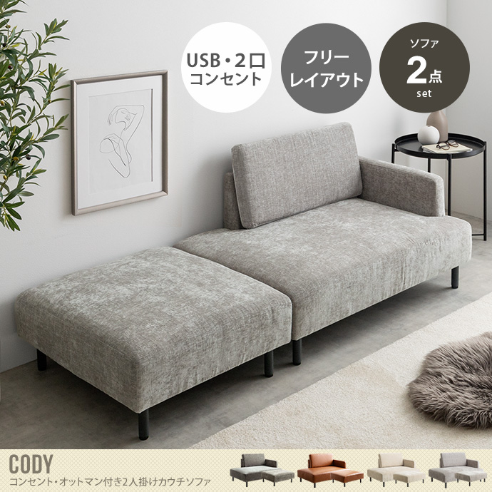 送料無料】Cody コーディ 幅178 カウチソファ ワイドサイズ オットマン