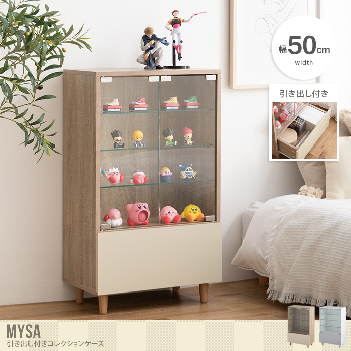 送料無料】Mysa ミーサ 幅50 コレクションケース ガラスケース