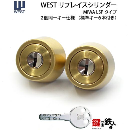 WEST リプレイスシリンダーLSP用 鍵(カギ) 取替え 交換シリンダー・2