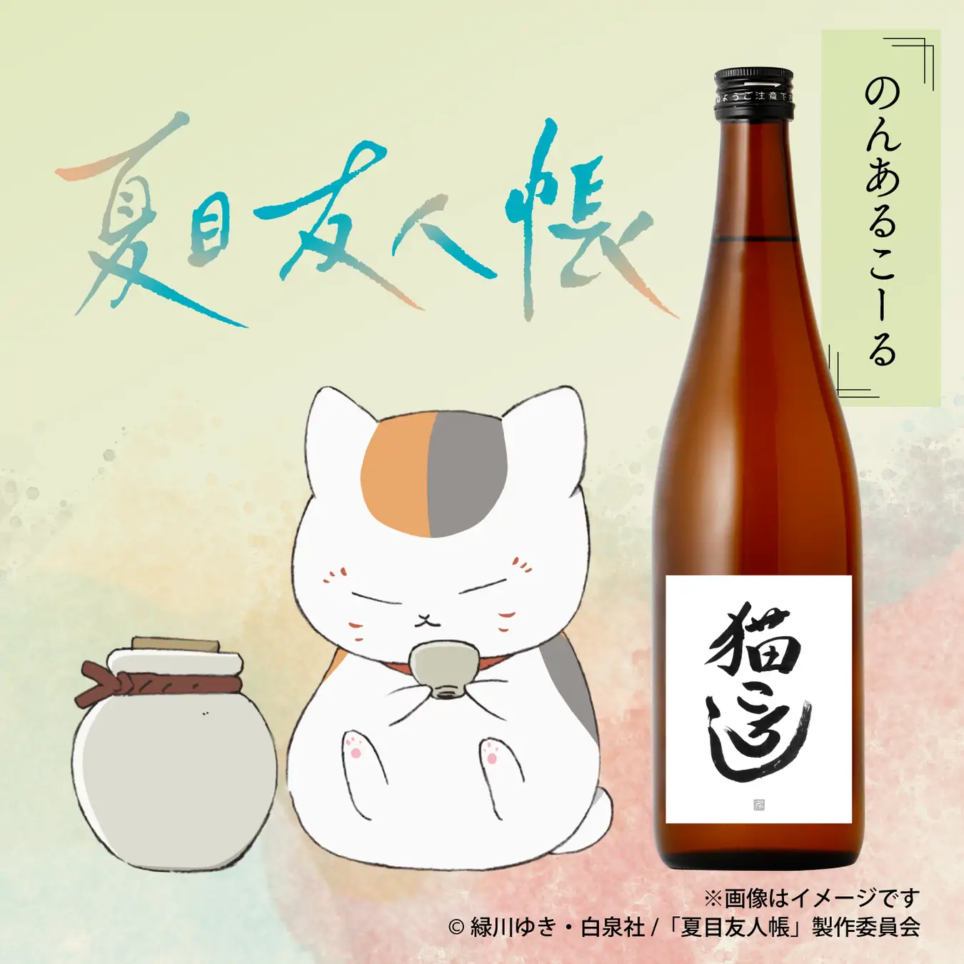 ニャンコ先生の大好物『猫ころし』が登場！鹿児島黒酢を使用した特別