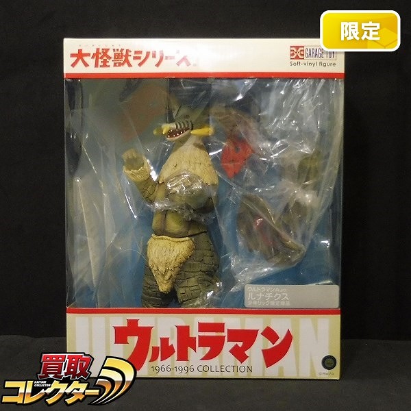 買取】エクスプラス 大怪獣シリーズ ルナチクス 少年リック限定