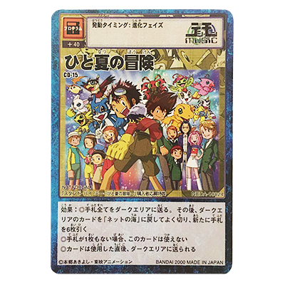参考価格】デジモンカード CD-15 ひと夏の冒険 | カード | 相場金額