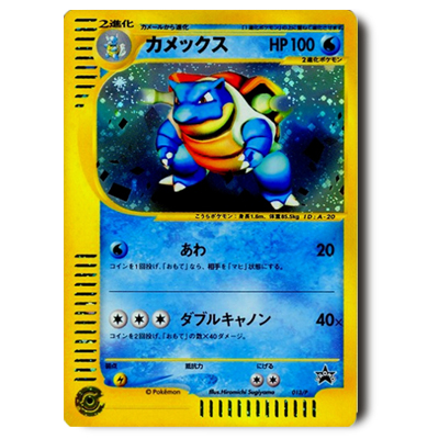 参考価格】ポケモンカードe プロモ カメックス 013/P | カード | 相場