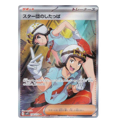 参考価格】スター団のしたっぱ SR 098/078 ポケモンカード SV1S