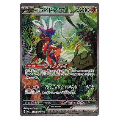 参考価格】コライドンex SAR 103/078 ポケモンカード SV1S | カード