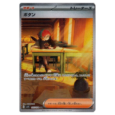 参考価格】ボタン SAR 105/078 ポケモンカード SV1S | カード | 相場