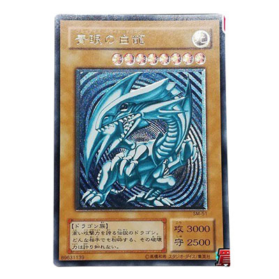 参考価格】青眼の白龍 LOB-001 アジア版 ウルトラレア 1st Edition