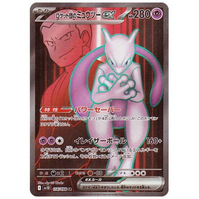 参考価格】ロケット団のミュウツーex 125/098 SAR SV10 ロケット団の