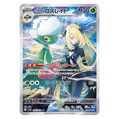 参考価格】シロナのロズレイド AR 065/063 熱風のアリーナ SV9a