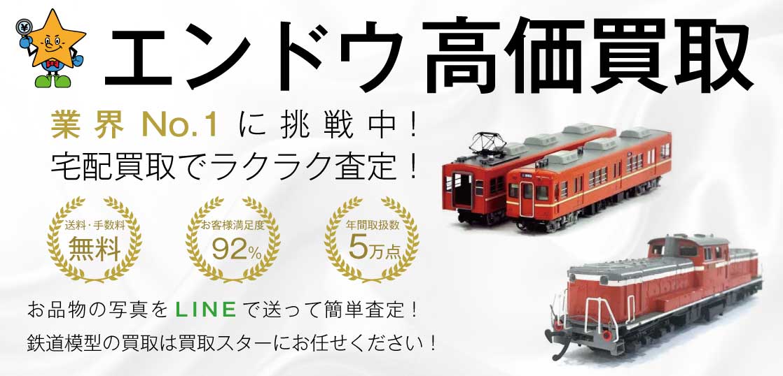 エンドウ(ENDO)鉄道模型 高価買取｜買取スター - 買取スター