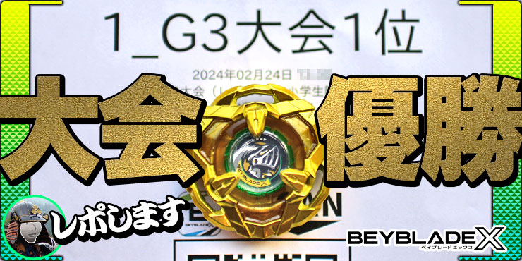 報告🏆】ベイブレードX✨G3レギュラー大会で優勝したよ！金ナイト