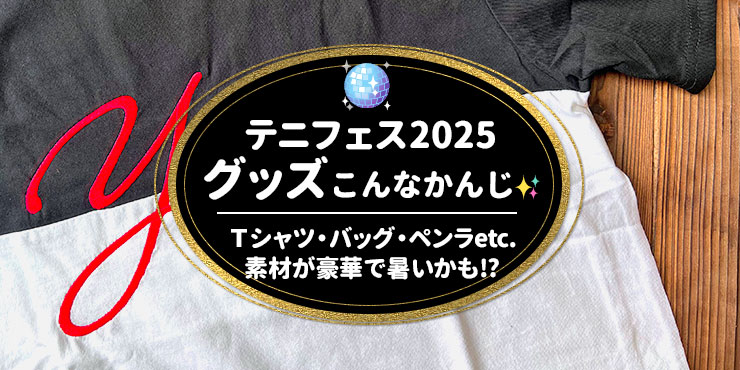 開封】テニフェス2025グッズを紹介✨Tシャツ・バッグ・タオル・ペンラ
