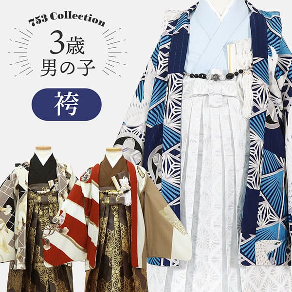 JAPAN STYLE》鷹に組子模様（青）、白の袴／七五三・三歳男の子・袴