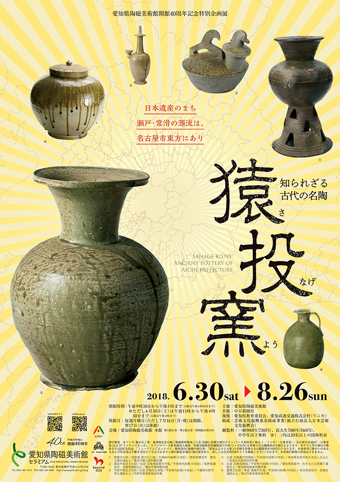 猿投窯（さなげよう） | 今見られる全国のおすすめ展覧会100