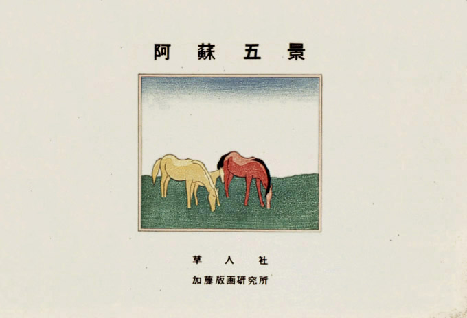 坂本繁二郎「阿蘇五景」 | 加藤版画 ― 昭和9年創立