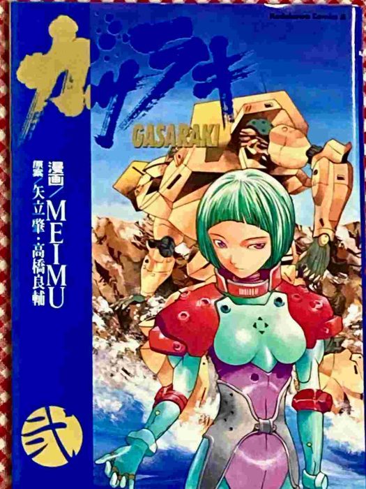 ガサラキGASARAKI MEIMU | かつだひでき