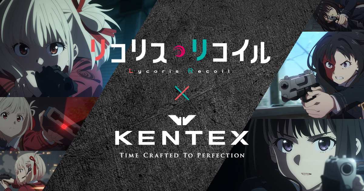 リコリス・リコイル × KENTEX コラボウォッチ