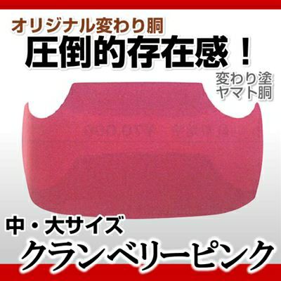 ヤマト胴 クランベリーピンク】 変わり胴(塗り胴）[組み立て品] 胴紐紺