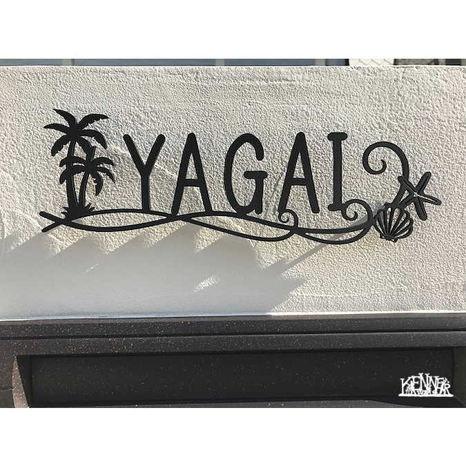 施工例 表札No.5328 ロートアイアンなら株式会社Kenner ＜ケンナー＞