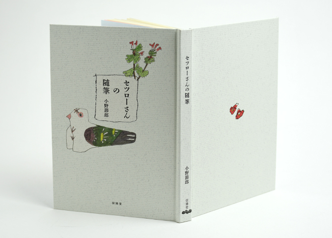 セツローさんの随筆｜恵文社一乗寺店 オンラインショップ