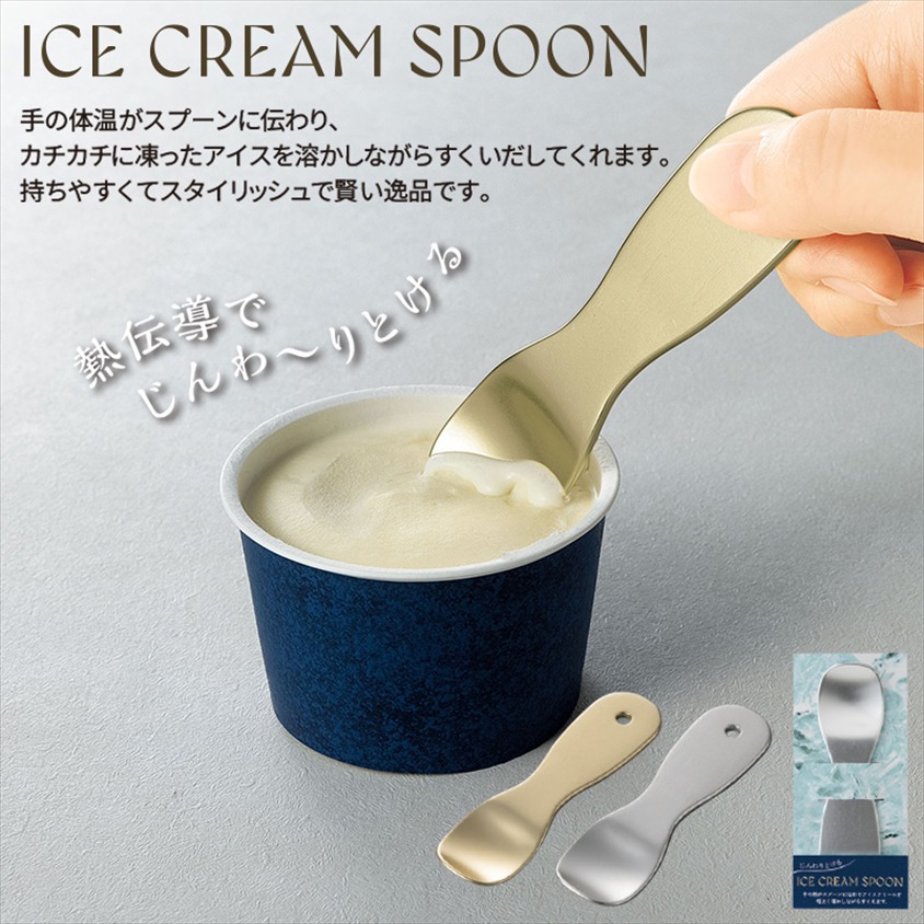 じんわりとけるアイスクリームスプーン｜ノベルティ・販促品・記念品