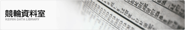 競輪資料室｜KEIRIN.JP