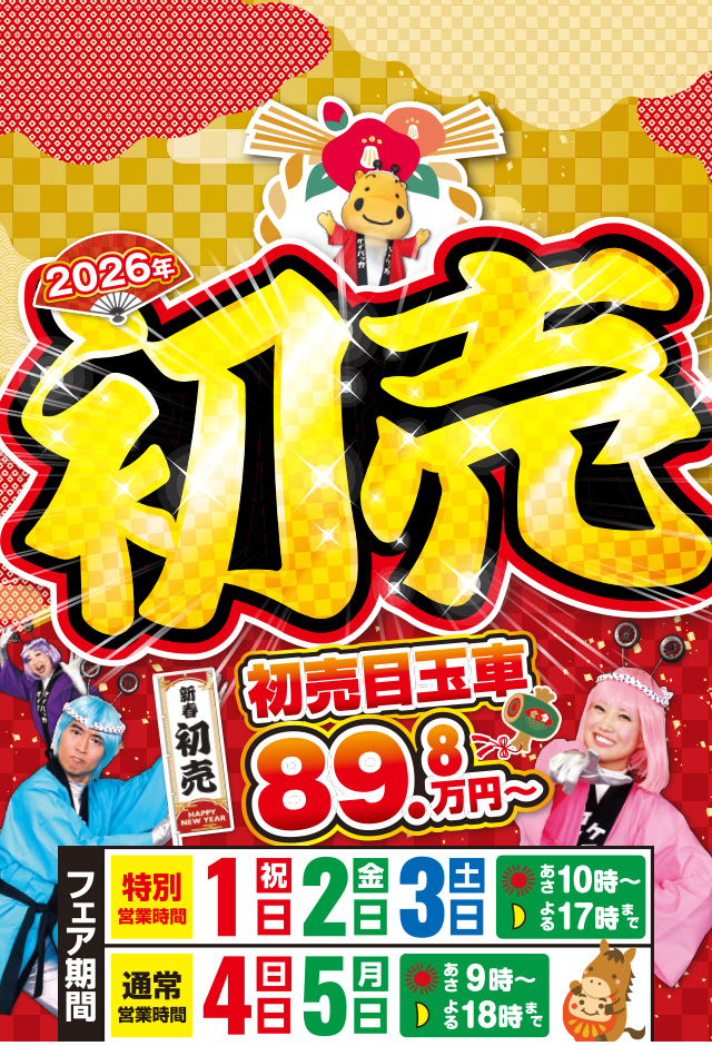 ケイバッカの初売り！2026年1月1日あさ10時スタート！