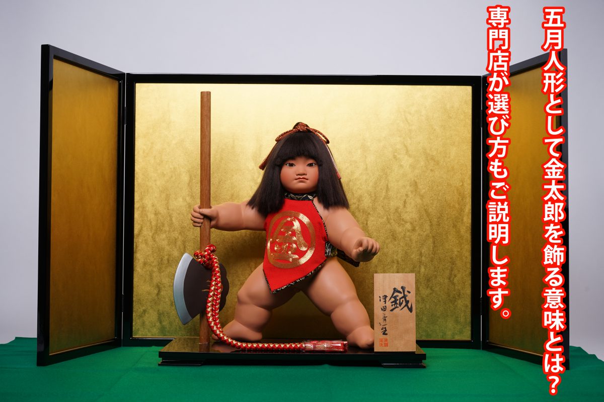 五月人形として金太郎を飾る意味とは？専門店が選び方もご説明します