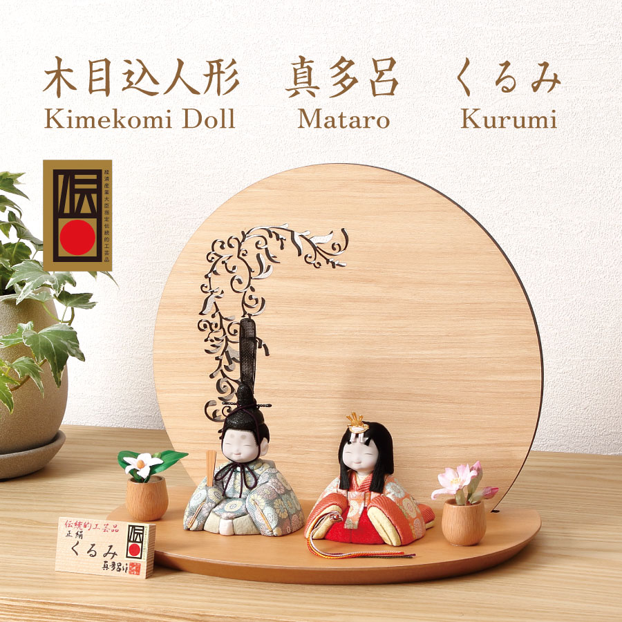 人形の田辺 / 【真多呂】木目込雛人形 くるみ雛C（M-M008-A）