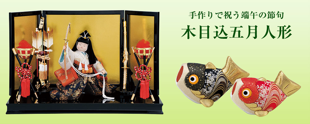 木目込み人形の五月人形材料キットと完成品｜浅草橋・人形の田辺