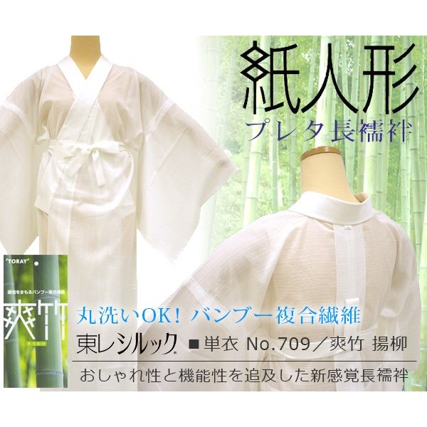 長襦袢 紙人形 『単衣用：さざ波 (爽竹 揚柳) No,709』東レシルック