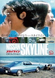 トランプ (ケンとメリーのスカイライン) ケンとメリーのスカイライン／愛のスカイライン 全CM16本 日産自動車