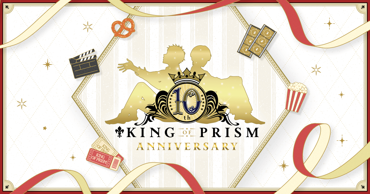 NEWS｜「KING OF PRISM」10周年特設サイト