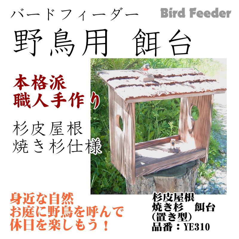 野鳥用餌台（バードフィーダー）】職人手作り 杉皮屋根 焼き杉バード