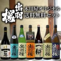 送料無料日本酒セット : 【山形の地酒/日本酒専門店 木川屋】