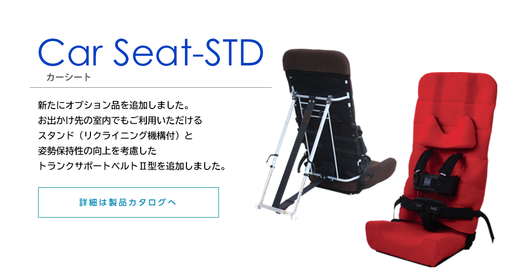 きさく工房カーシート（障害児用の車載用姿勢保持具）