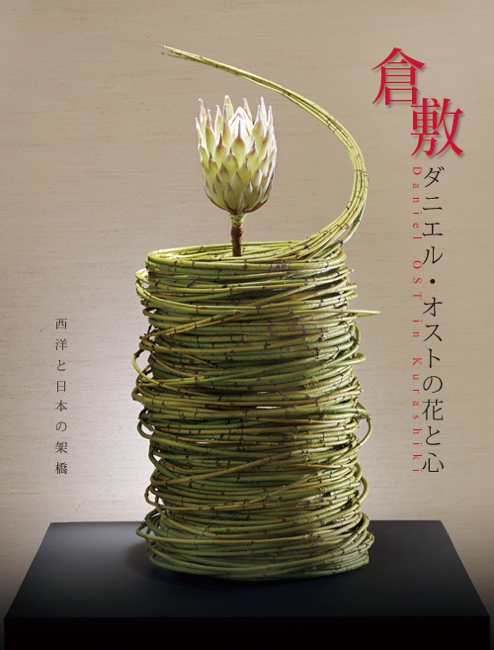 ダニエルオスト展in倉敷｜デザインノート｜北村造形研究所